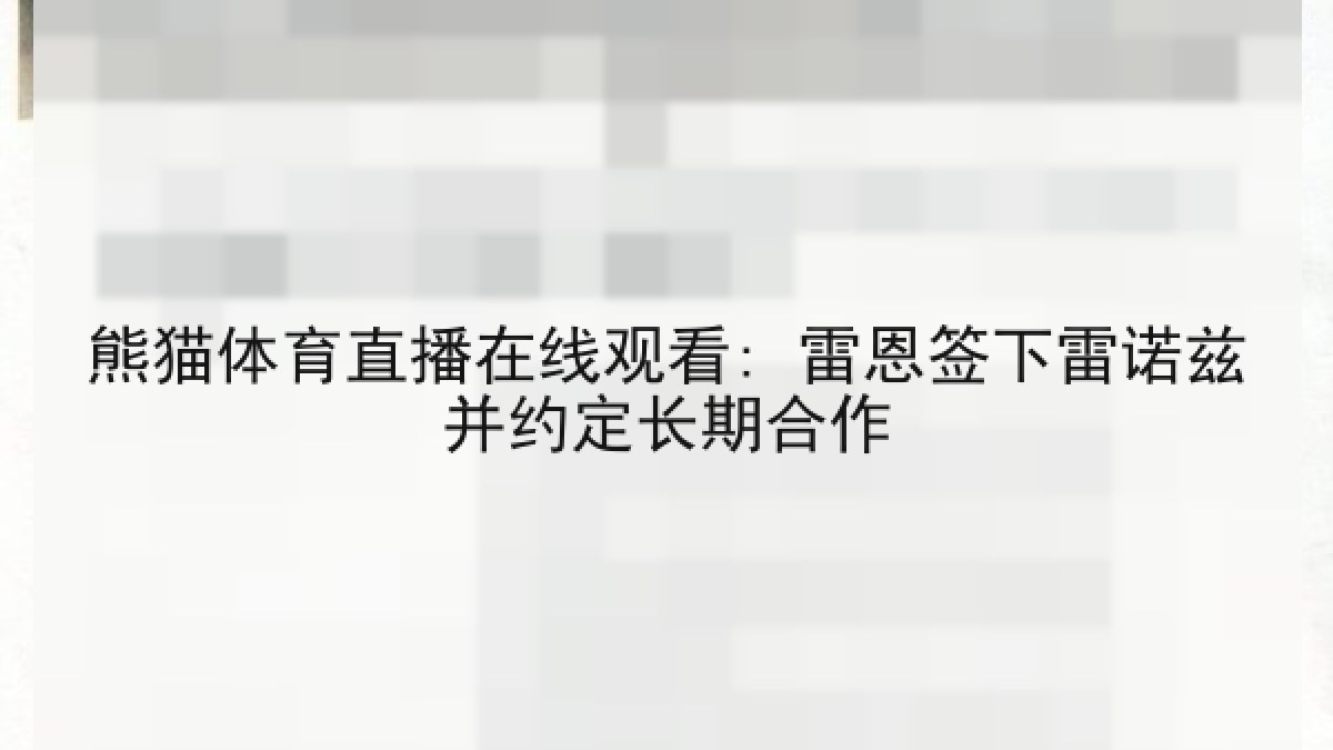 熊猫体育直播在线观看: 雷恩签下雷诺兹并约定长期合作 熊猫体育直播在线观看: 雷恩签下雷诺兹并约定长期合作