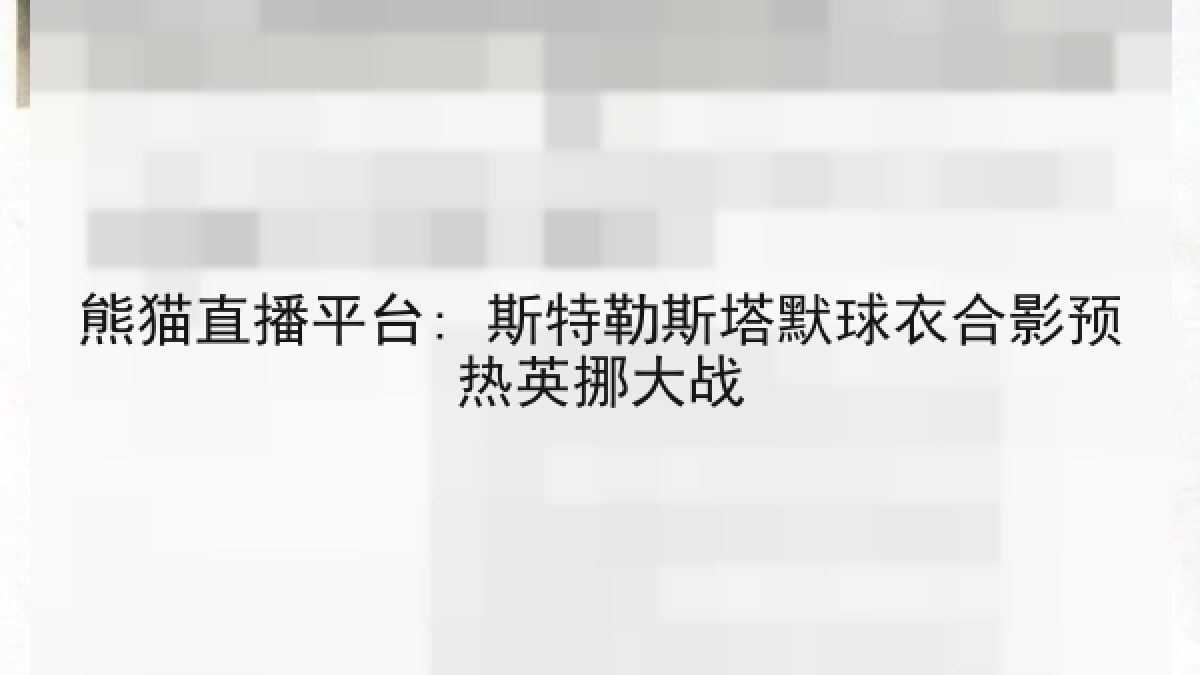 熊猫直播平台: 斯特勒斯塔默球衣合影预热英挪大战 熊猫直播平台: 斯特勒斯塔默球衣合影预热英挪大战