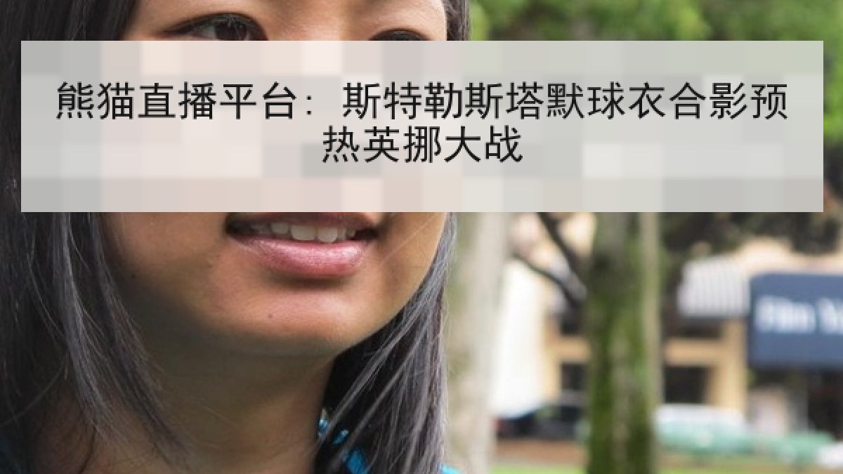 熊猫直播平台: 斯特勒斯塔默球衣合影预热英挪大战 熊猫直播平台: 斯特勒斯塔默球衣合影预热英挪大战